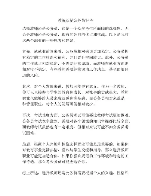 教编还是公务员好考