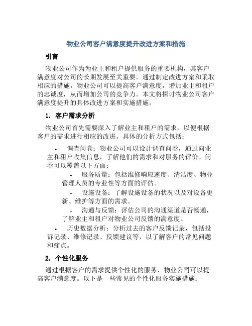 物业公司客户满意度提升改进方案和措施