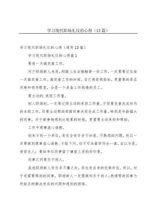 学习现代职场礼仪的心得(13篇)