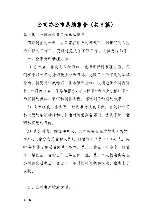 公司办公室总结报告(共8篇)