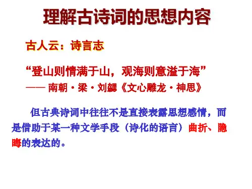 如何理解古诗词的思想内容分析