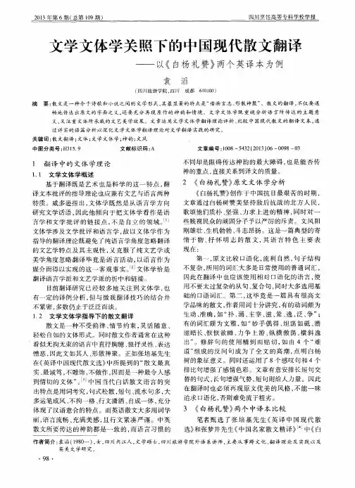 文学文体学关照下的中国现代散文翻译——以《白杨礼赞》两个英译本为例