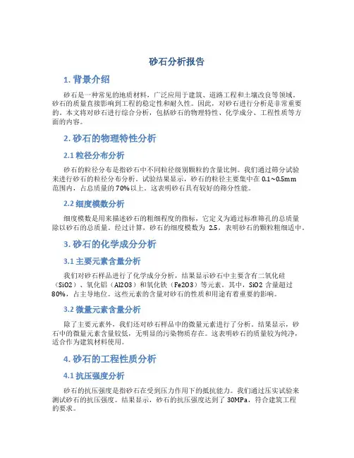 砂石分析报告