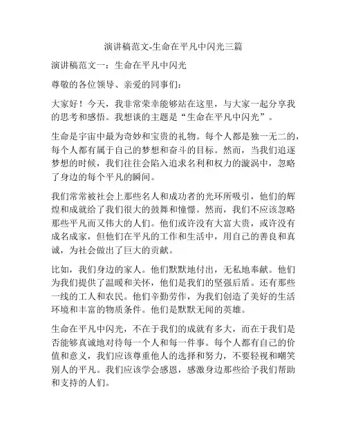 演讲稿范文-生命在平凡中闪光三篇