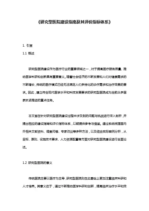 《研究型医院建设指南及其评价指标体系》