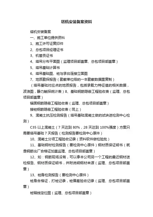塔机安装备案资料