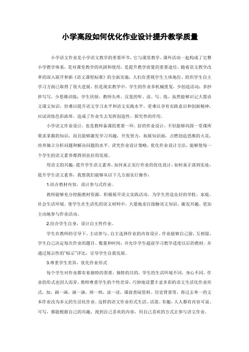小学高段如何优化作业设计提升教学质量