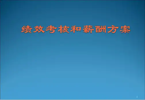 HR年终必备绩效考核和薪酬方案具体借鉴性幻灯片
