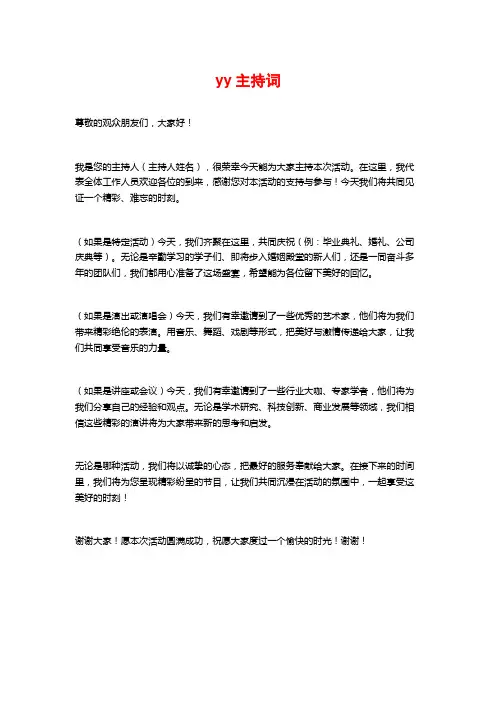 yy主持词