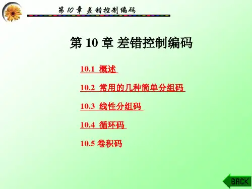 第10章_纠错编码