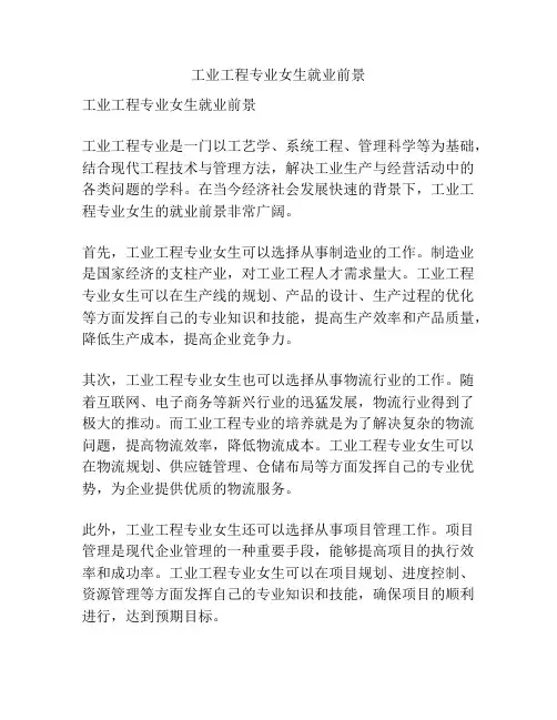 工业工程专业女生就业前景