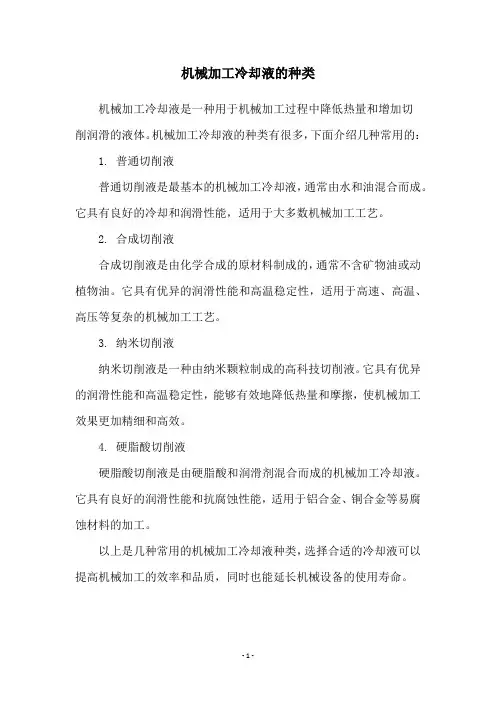 机械加工冷却液的种类