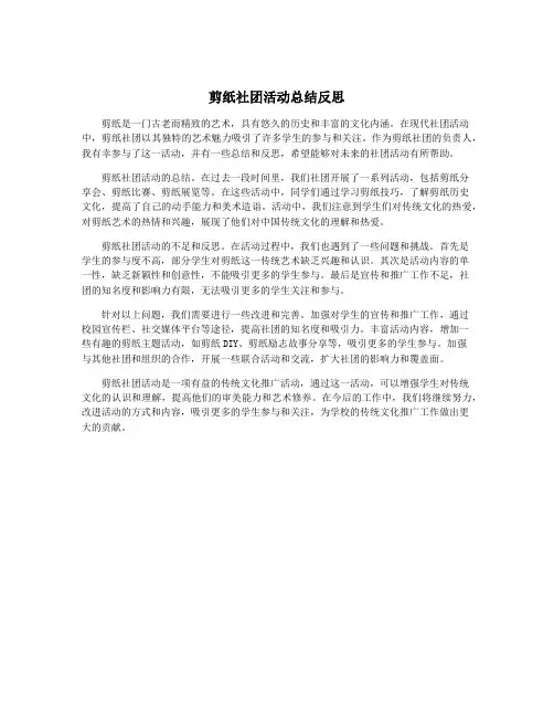 剪纸社团活动总结反思