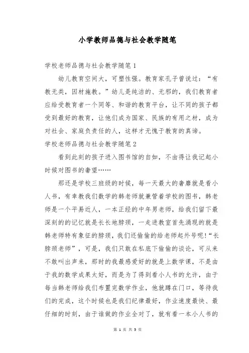 小学教师品德与社会教学随笔