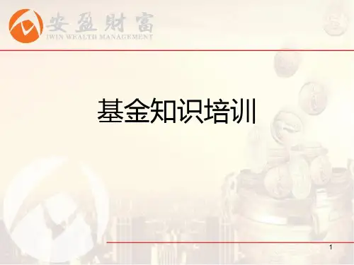 基金知识培训 PPT课件