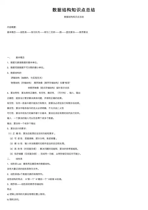 数据结构知识点总结
