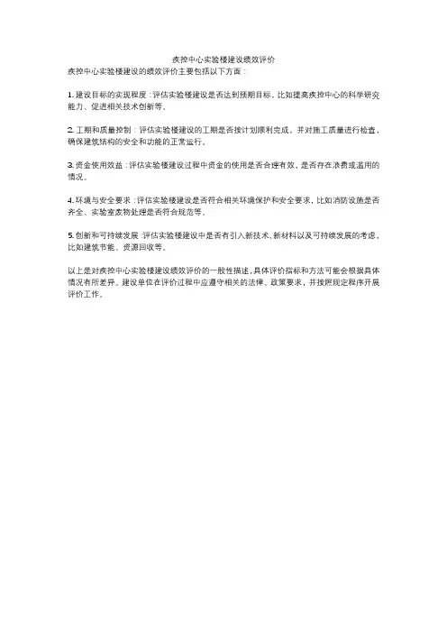 疾控中心实验楼建设绩效评价