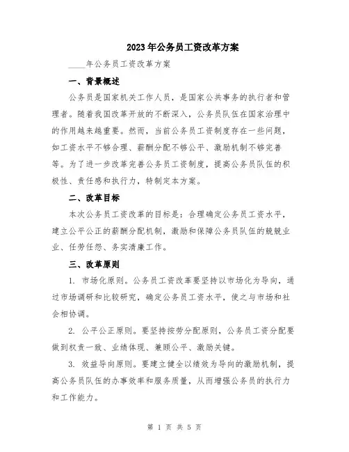 2023年公务员工资改革方案