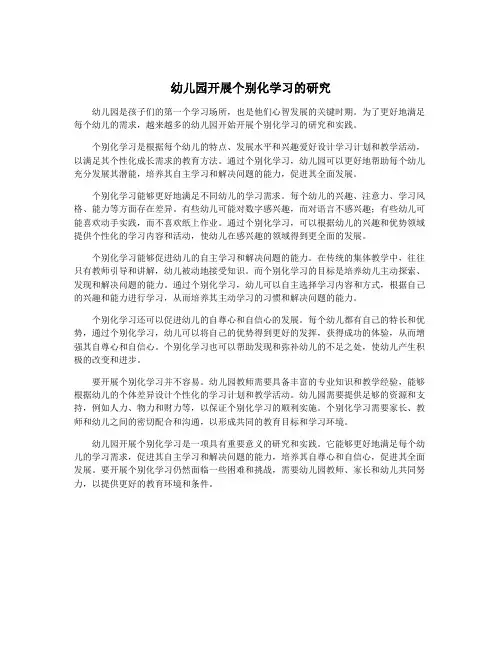 幼儿园开展个别化学习的研究