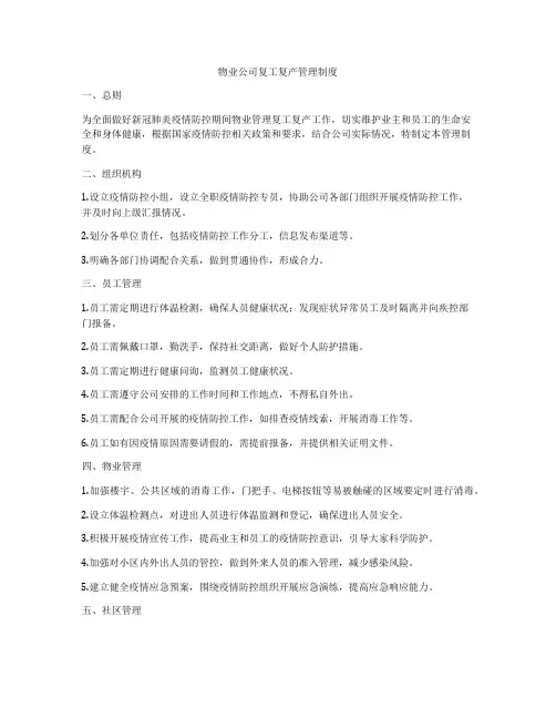 物业公司复工复产管理制度