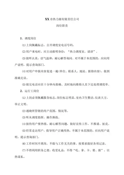 XX市热力源有限责任公司岗位职责(2024年)