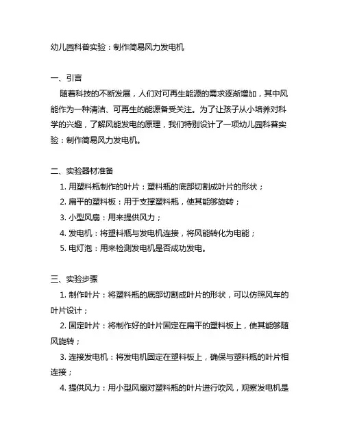 幼儿园科普实验：制作简易风力发电机 幼儿园科普实验