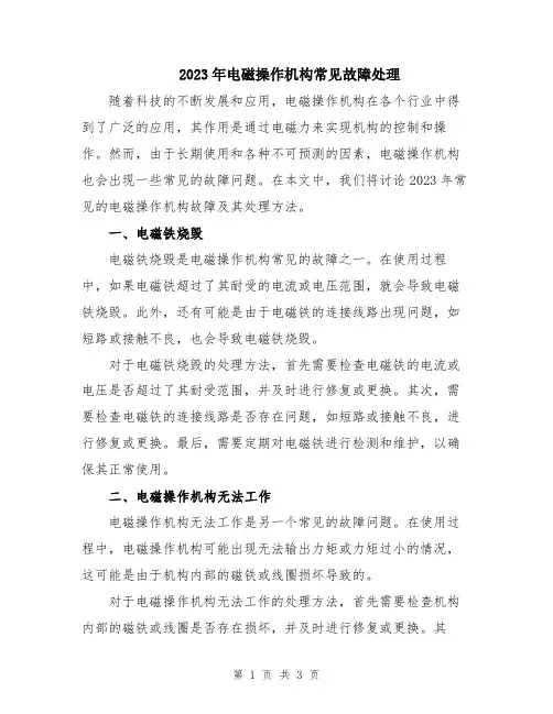 2023年电磁操作机构常见故障处理