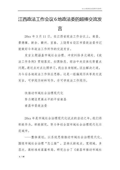 江西政法工作会议6地政法委的超棒交流发言