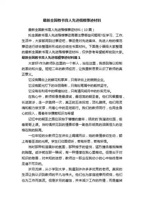 最新全国教书育人先进楷模事迹材料（10篇）