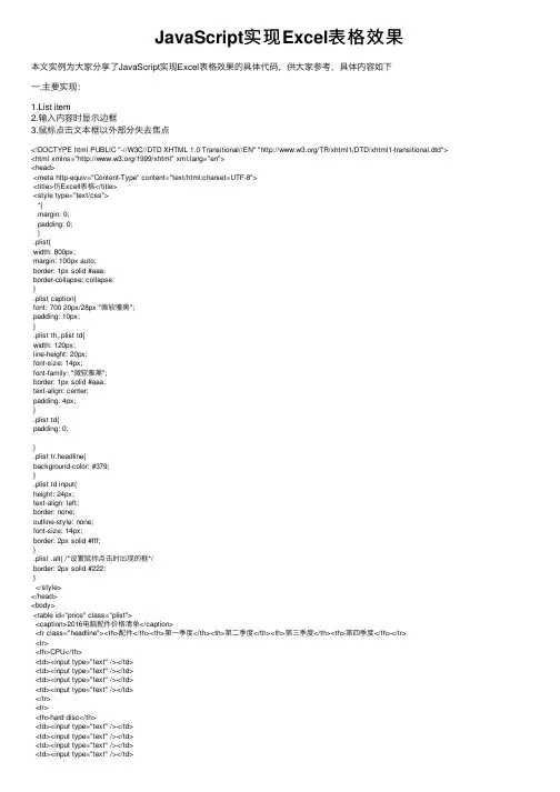 JavaScript实现Excel表格效果