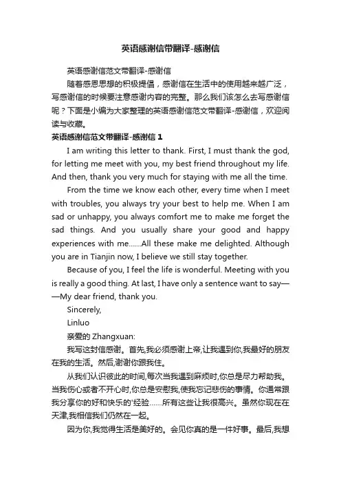 英语感谢信带翻译-感谢信