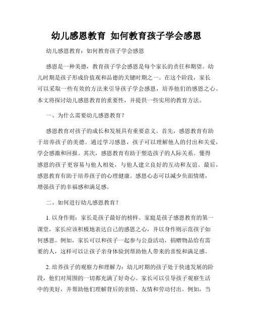 幼儿感恩教育  如何教育孩子学会感恩