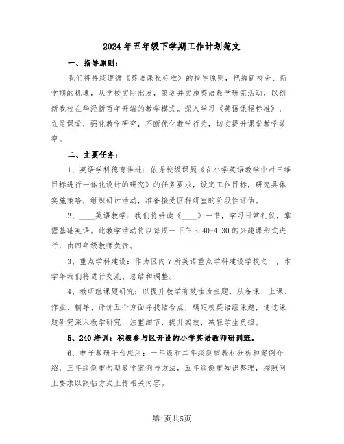 2024年五年级下学期工作计划范文（二篇）
