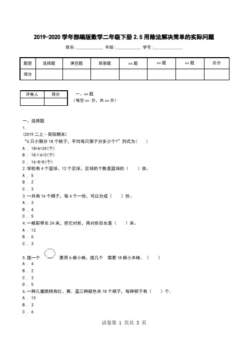 2019-2020学年部编版数学二年级下册2.5用除法解决简单的实际问题