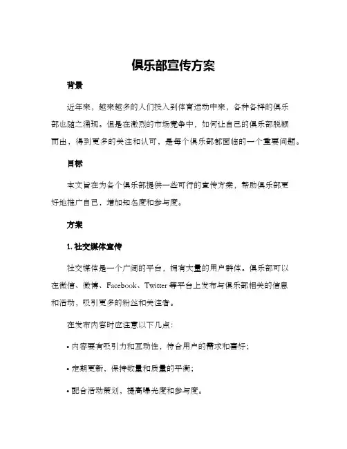 俱乐部宣传方案