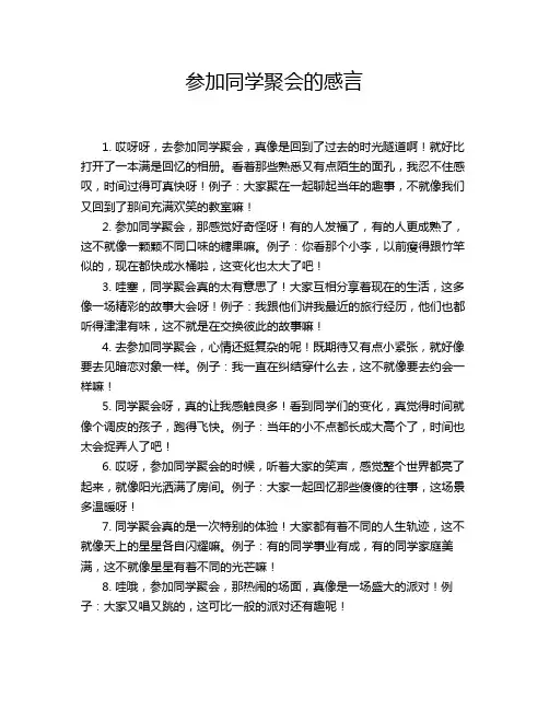 参加同学聚会的感言