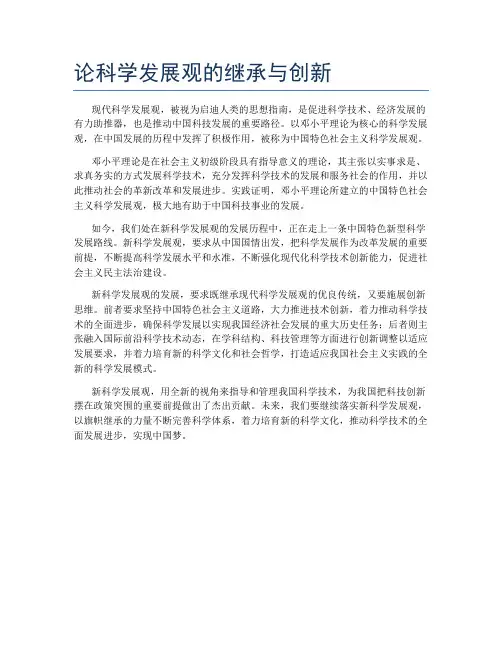 论科学发展观的继承与创新