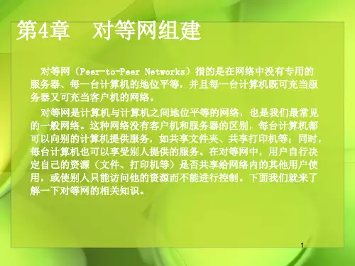 计算机网络组建标准教程-对等网组建