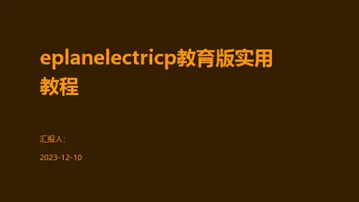 eplanelectricp教育版实用教程