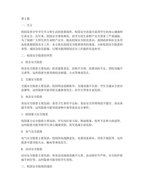 排查校园安全隐患的作文(3篇)