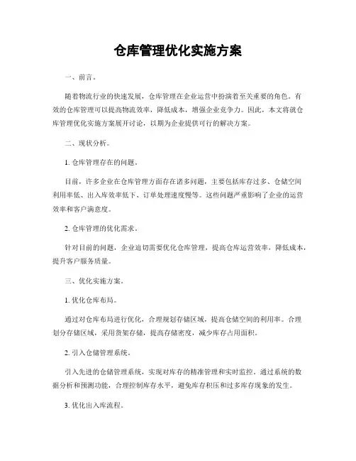 仓库管理优化实施方案