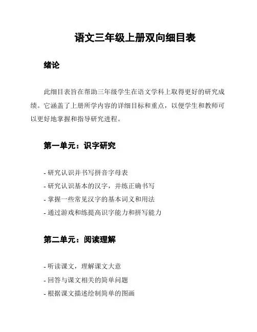 语文三年级上册双向细目表