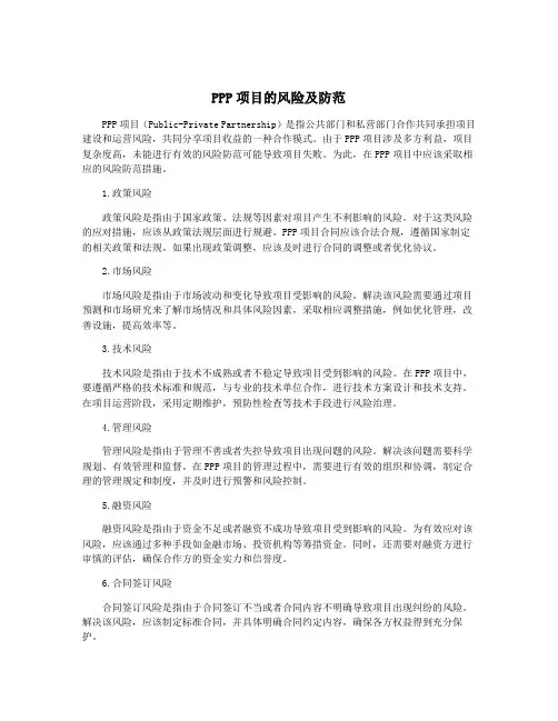 PPP项目的风险及防范