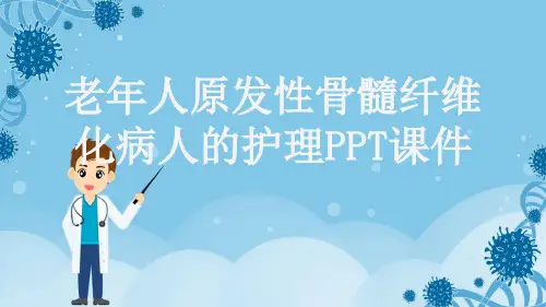 老年人原发性骨髓纤维化病人的护理PPT课件