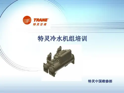 TRANE冷水机基本知识