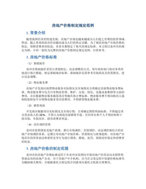 房地产价格制定规定范例