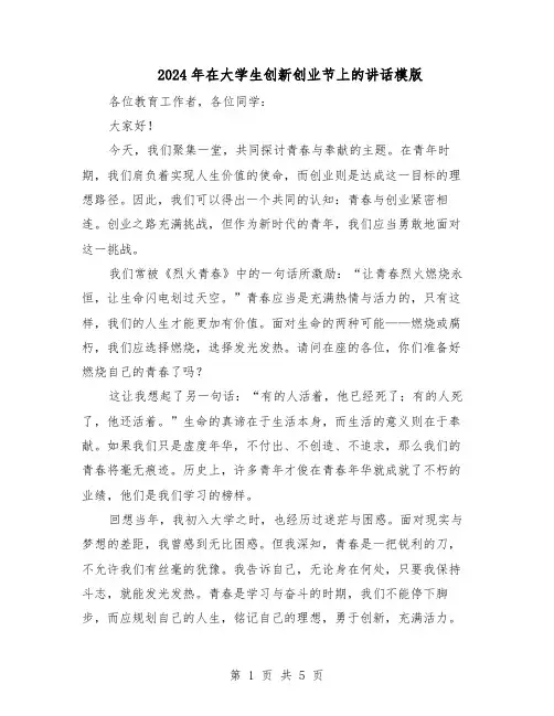 2024年在大学生创新创业节上的讲话模版（三篇）