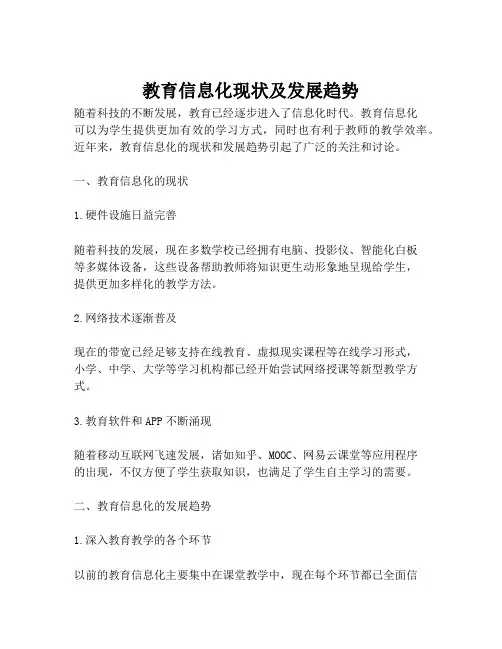 教育信息化现状及发展趋势