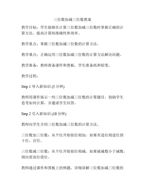 三位数加减三位数教案