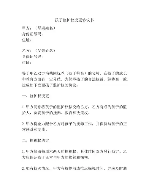 孩子监护权变更协议书